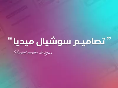 تصاميم سوشيال ميديا ( Social media designs )