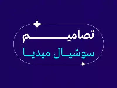 تصاميم سوشيال ميديا ( Social media designs )
