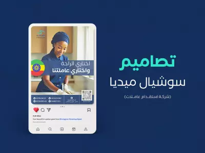 تصاميم سوشيال ميديا لشركة استقدام عاملات بالسعودية