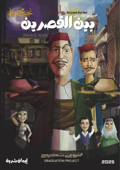 تصميم بوستر لمسرح عرائس بين القصرين.