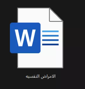 الامراض النفسية