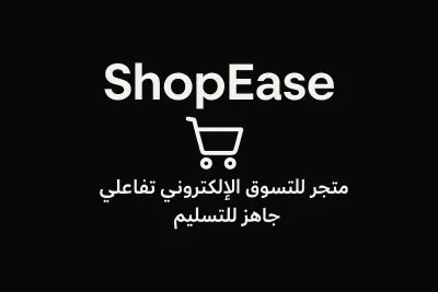 ShopEase – متجر ويب متكامل للتسوق الإلكتروني