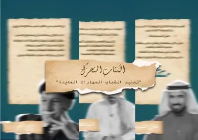 فيديو موشن جرافيك بسيط بعنوان (الكتاب المتحرك في تعليم الشباب المهارات الجديدة)