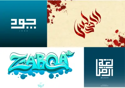 مجموعة من أعمال "الكاليجرافي والجرافيتي)