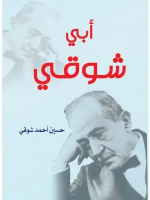 قراءة لكتاب: “لا تكن شاعراً فتشقى وتُحرق أعصابك”.. كتاب “أبي شوقي” لنجل أمير الشعراء