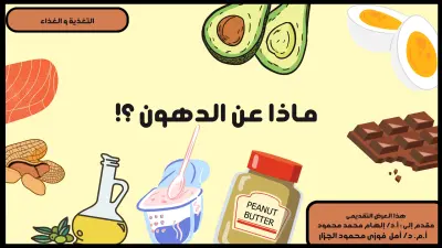 عرض لكلية تغذية