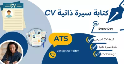 تصميم سيرة ذاتية (CV) احترافية