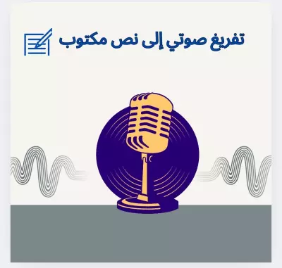 تفريغ الملفات الصوتية أو الفيديو إلى نص مكتوب منسق بدقة عالية