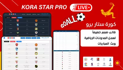قالب للبث المباشر و ترتيب الدوريات و الهدافين تلقائيا و جدول مباريات تلقائي - كورة ستار برو