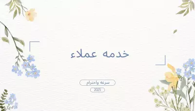 خدمه عملاء