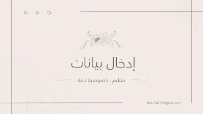 ادخال بيانات
