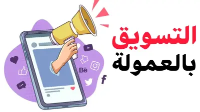 تسويق بالعمولة