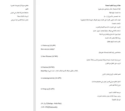 خطة تدريسية: دورة محادثة باللغة الإنجليزية