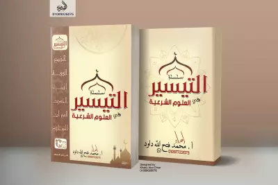 غلاف مذكرة التيسير فى العلوم الشرعية