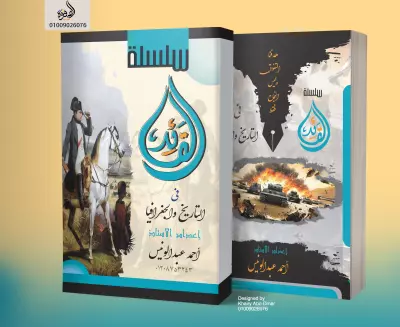 غلاف سلسلة القائد فى التاريخ