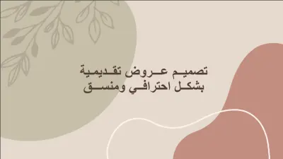 تصميم عروض تقديمية احترافية باستخدام (PowerPoint & Canava) بأسلوب جذاب