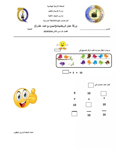 ورقة عمل مدرسية  الرياضيات - الصف الاول الابتدائي