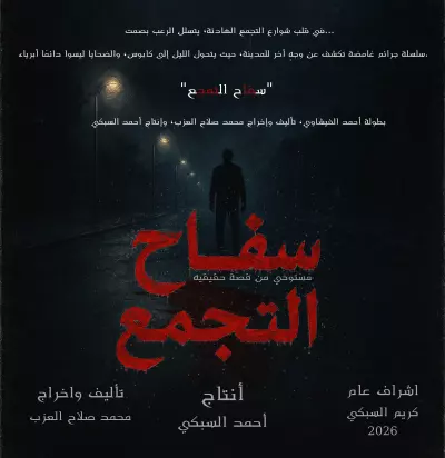 سفاح التجمع