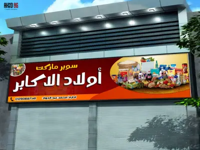 تصميمات بانرات دعائية احترافية-يفط محلات