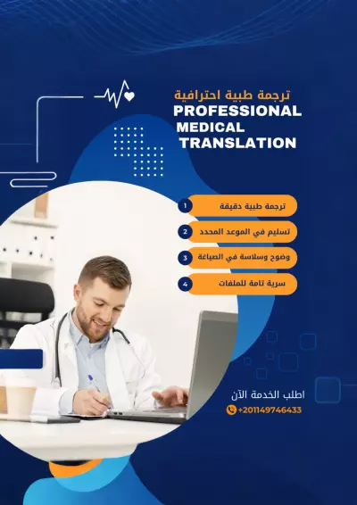 ترجمة طبية احترافية
