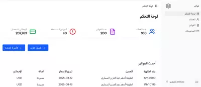 نظام إدارة الفواتير والمدفوعات مع لوحة تحكم تفاعلية