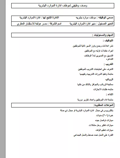 نموذج وصف وظيفي -موظف موارد بشرية