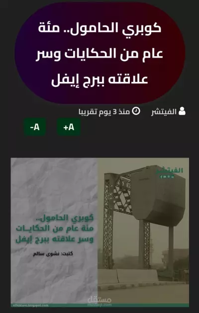 كوبري الحامول.. مئة عام من الحكايات وسر علاقته ببرج إيفل