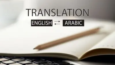 ترجمة نص أكاديمي عن الذكاء الاصطناعي