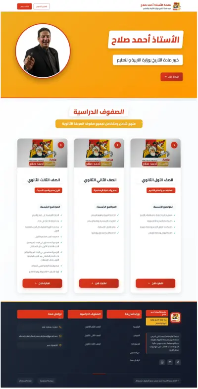 منصة الأستاذ أحمد صلاح: منصة تعليمية إلكترونية متكاملة (LMS) لإدارة الدروس والاشتراكات