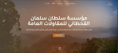 مؤسسة سلطان سلمان القحطاني للمقاولات العامة
