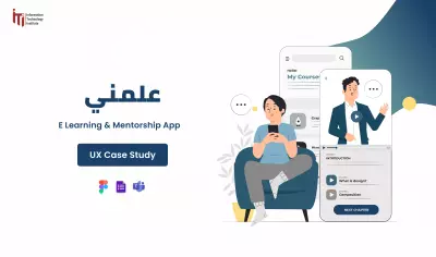 تطبيق علمني – دراسة حالة UX كاملة لتطبيق تعلم إلكتروني (Almni – Full UX Case Study E-Learning App)