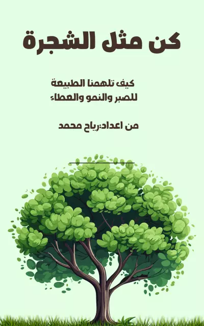 كن مثل الشجرة