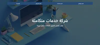 تطوير واجهة هبوط (Landing Page) احترافية لشركة خدمات متكاملة.