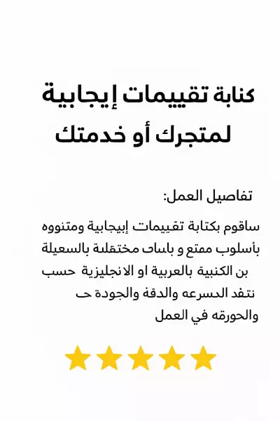 كتابة تقييمات إيجابية احترافية لمتجرك أو خدمتك