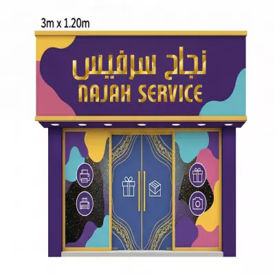 تصميم لواجهة وأبواب محل خدمات