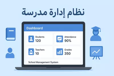 نظام إدارة مدرسة (School Management System)
