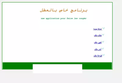 برنامج تسيير العطل والوثائق الإدارية