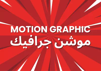 تصميمات موشن جرافيك