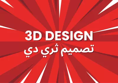 تصميمات ثري دي