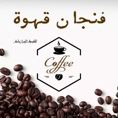 شعار "فنجان قهوة" | تصميم هوية بصرية لمقهى بنكهة برازيلية أصيلة
