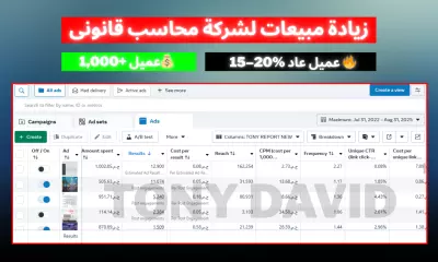 زيادة عملاء لشركة محاسب قانونى – نتائج مثبتة