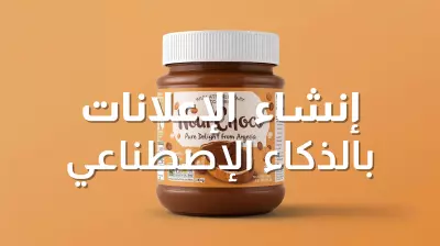إنشاء الإعلانات بالذكاء الاصطناعي - إعلان لشوكولا المرجان الجزائرية