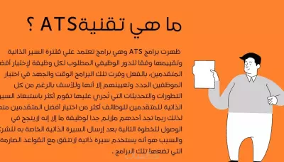 اصنع سيرتك الذاتية الاحترافية المتوافقة مع أنظمة ATS