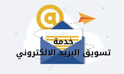 اعلانات ممولة عن طريق الايميل
