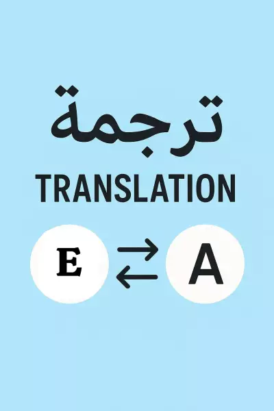 ترجمة 500 كلمة بين اللغتين العربية والإنجليزية