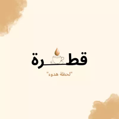 شعار هادئ ومميز لمتجر قهوة بعنوان "قطرة" ☕️
