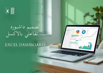 تصميم داشبورد تفاعلي احترافي باستخدام Excel