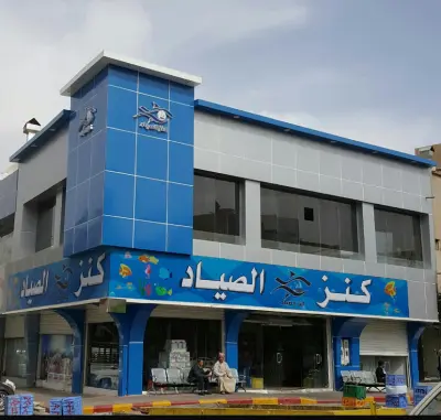 تصميم محل كنز الصياد بالسعودية