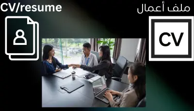 سيره ذاتيه,cv,RESUME