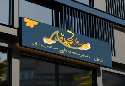 تصميم لوجو وهوية بصرية لمتجر عصير – روايق